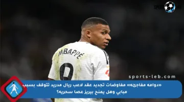 «دوامة مفاجئة» مفاوضات تجديد عقد لاعب ريال مدريد تتوقف بسبب مبابي وهل يمنح بيريز عصا سحرية؟